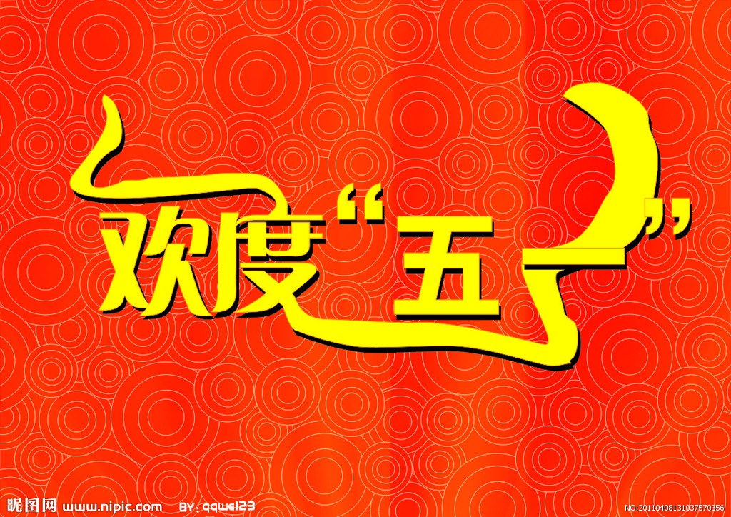 关于公司2020年劳动节放假安排的通知