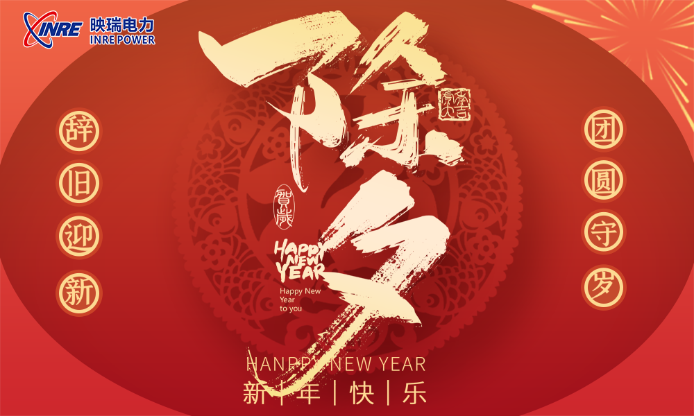 春潮传喜讯，虎岁报佳音！映瑞电力祝您新春快乐！
