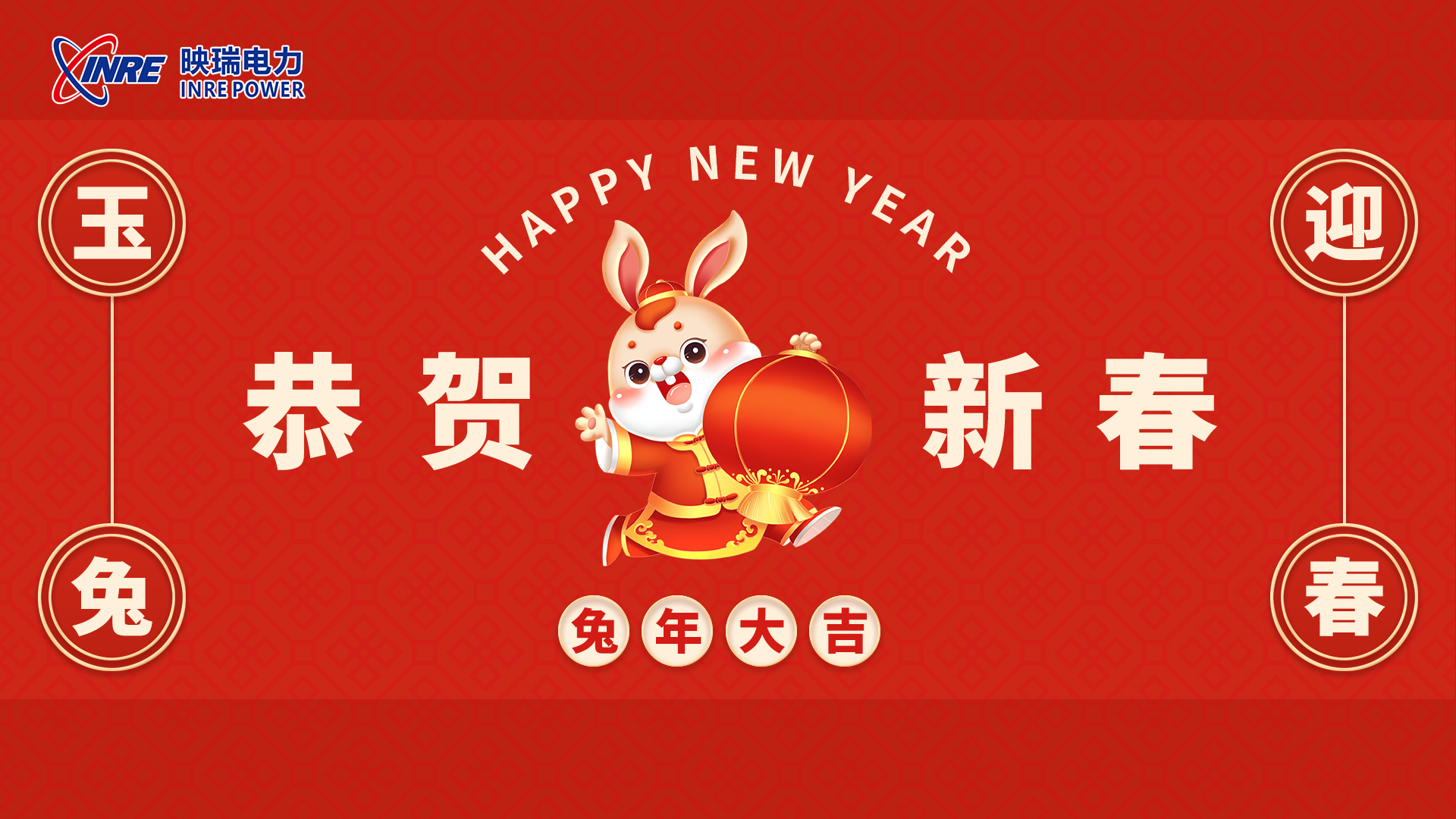 金虎辞旧岁、玉兔迎新春！映瑞电力祝您新春快乐！