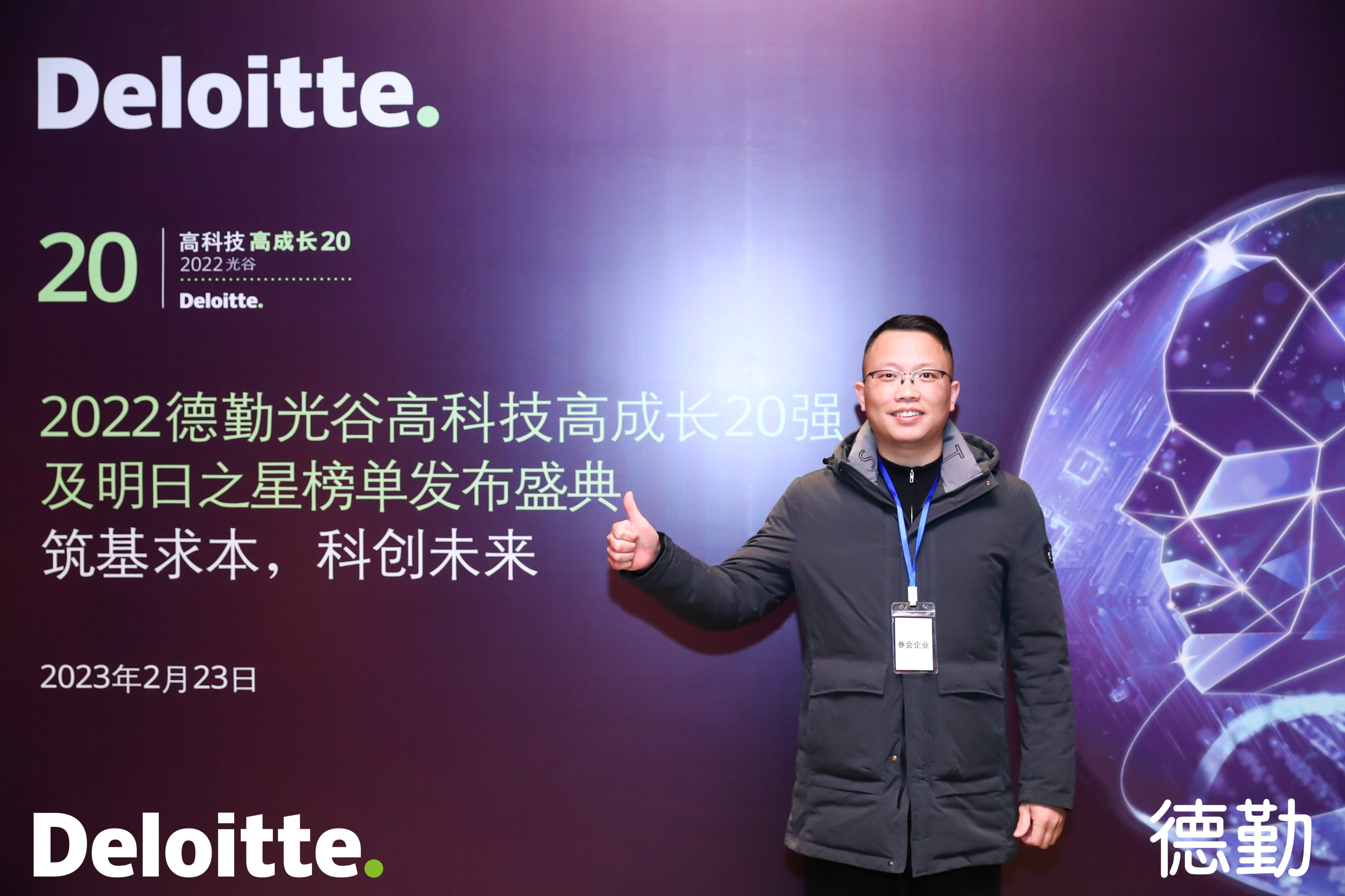 喜讯！热烈祝贺公司入选 2022年度“德勤光谷高科技高成长20强企业”名单