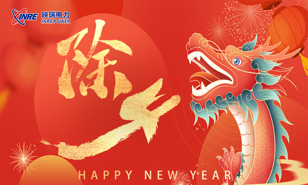 瑞兔辞旧岁，龙腾万象新！映瑞电力祝您新春快乐！