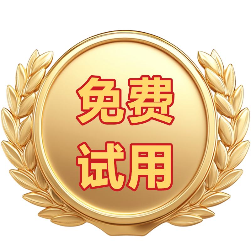 免费试用